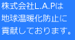 株式会社L.A.Pは地球温暖化に貢献しております